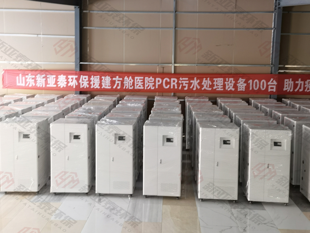 方舱医院100台实验室污水处理设备——新亚泰环保